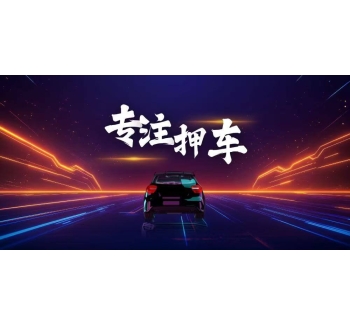 成都非本人车辆贷款