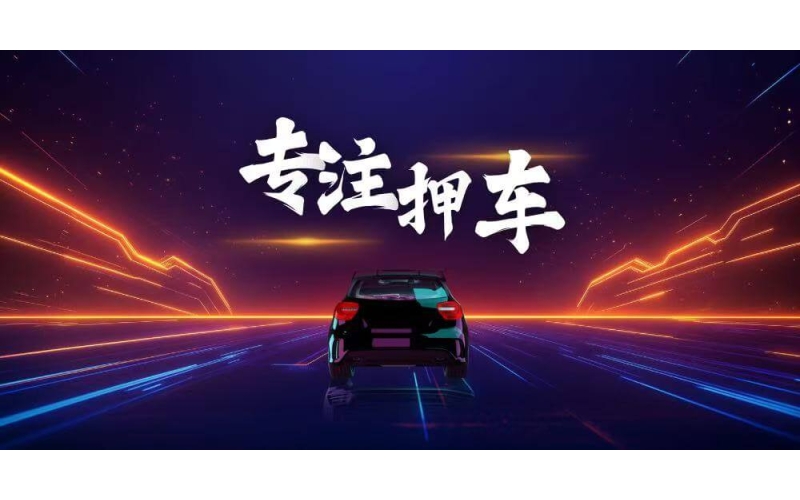 成都押车