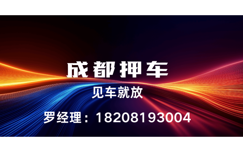 成都押车-成都私人押车-成都押车公司